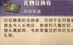 哈利波特魔法觉醒礼物兑换券介绍如何获得霍莉许愿礼物兑换券