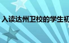 入读达州卫校的学生初中毕业后可以学习吗？