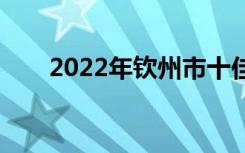 2022年钦州市十佳技工学校有哪些？
