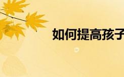 如何提高孩子的语文成绩？