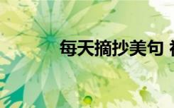 每天摘抄美句 初中好句子精选
