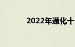 2022年通化十大技校有哪些？