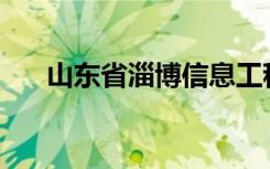山东省淄博信息工程学校有哪些专业？