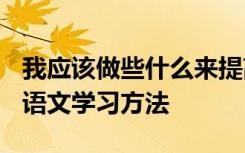 我应该做些什么来提高我二年级的语文成绩？语文学习方法