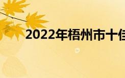 2022年梧州市十佳技工学校有哪些？