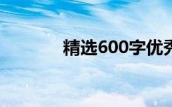 精选600字优秀初中感恩作文