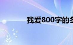 我爱800字的冬日作文第二天