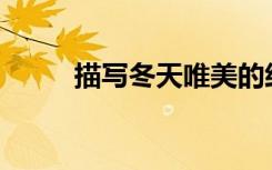描写冬天唯美的经典句子有哪些？