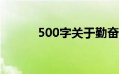 500字关于勤奋的优秀初中作文