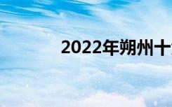 2022年朔州十大技校有哪些？
