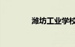 潍坊工业学校有哪些专业？
