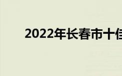 2022年长春市十佳技工学校有哪些？