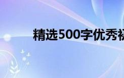 精选500字优秀初中家庭关系随笔