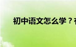 初中语文怎么学？有什么好的方法吗？