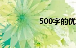 500字的优秀童年散文