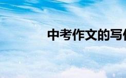 中考作文的写作技巧有哪些？