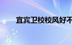 宜宾卫校校风好不好？环境怎么样？