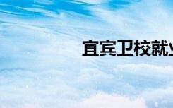 宜宾卫校就业前景如何？