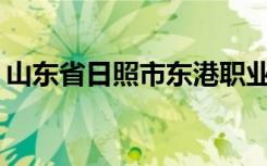 山东省日照市东港职业教育中心有哪些专业？
