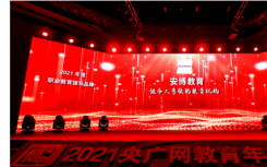 2021央广网教育年度峰会在北京隆重举行