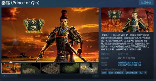 国产经典ARPG《秦殇》Steam版上架 12月29日发售