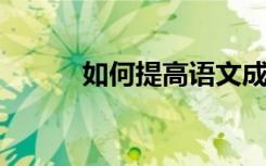 如何提高语文成绩如何学好语文