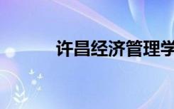 许昌经济管理学院有哪些专业？