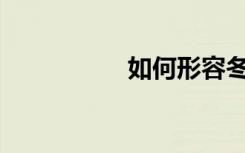如何形容冬天的美景？