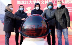 黑龙江大学新文科新工科大楼项目开工仪式举行
