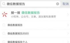 2021年微信聊天记录分析报告如何制作微信数据报告2021年往哪里看