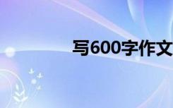 写600字作文给冬季初中生