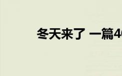 冬天来了 一篇400字的作文范文