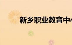 新乡职业教育中心一年学费多少？