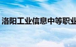 洛阳工业信息中等职业学校招生专业有哪些？