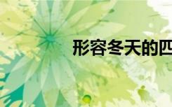 形容冬天的四个字是什么？