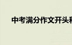 中考满分作文开头和结尾的摘抄和积累