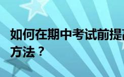如何在期中考试前提高语文成绩？有哪些学习方法？