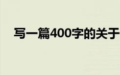 写一篇400字的关于冬天之美的优秀作文