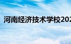 河南经济技术学校2022年学费一年多少钱？