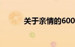 关于亲情的600字优秀初中作文