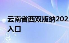 云南省西双版纳2022年中考成绩查询时间及入口
