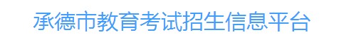 承德中考成绩网络查询系统入口