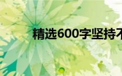 精选600字坚持不懈的初中生作文