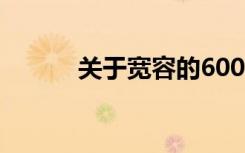 关于宽容的600字优秀初中作文