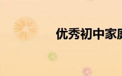 优秀初中家庭关系散文选