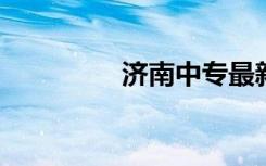 济南中专最新十大排名榜