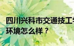 四川兴科市交通技工学校宿舍有空调吗？宿舍环境怎么样？
