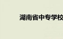 湖南省中专学校最新十大排行榜