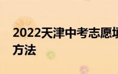 2022天津中考志愿填报指南正确的志愿填报方法