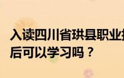 入读四川省珙县职业技术学校的学生初中毕业后可以学习吗？